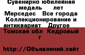 Сувенирно-юбилейная медаль 100 лет Мерседес - Все города Коллекционирование и антиквариат » Другое   . Томская обл.,Кедровый г.